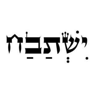לוג ישתבח