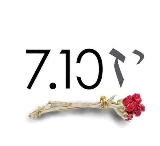 יום הזיכרון 7.10
