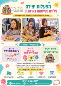 פלאייר של סדנאות יצירה עם נורית נאור