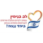 עמותת-לב-בנימין
