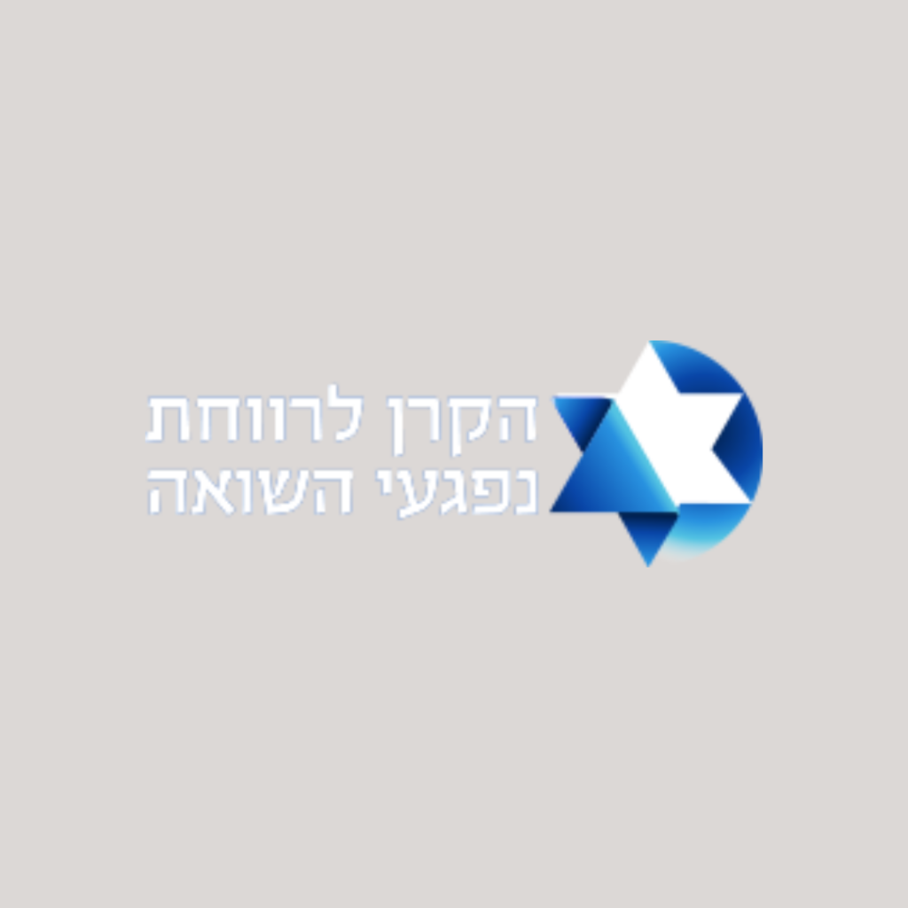 הקרן לרווחת נפגעי השואה