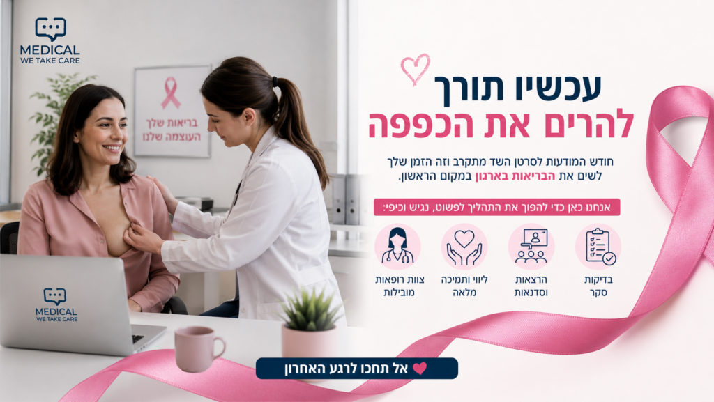 מדיקל בדיקת שד במשרד