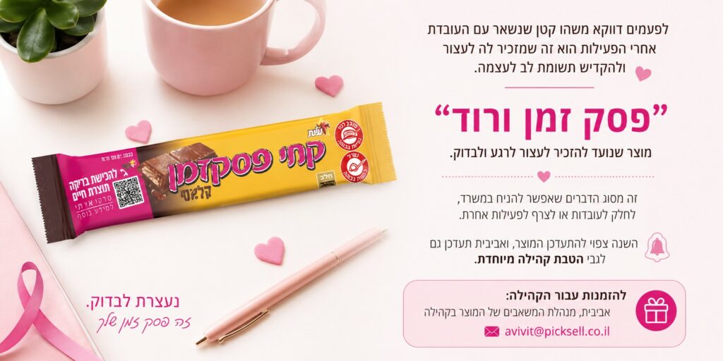 פסק זמן ורוד