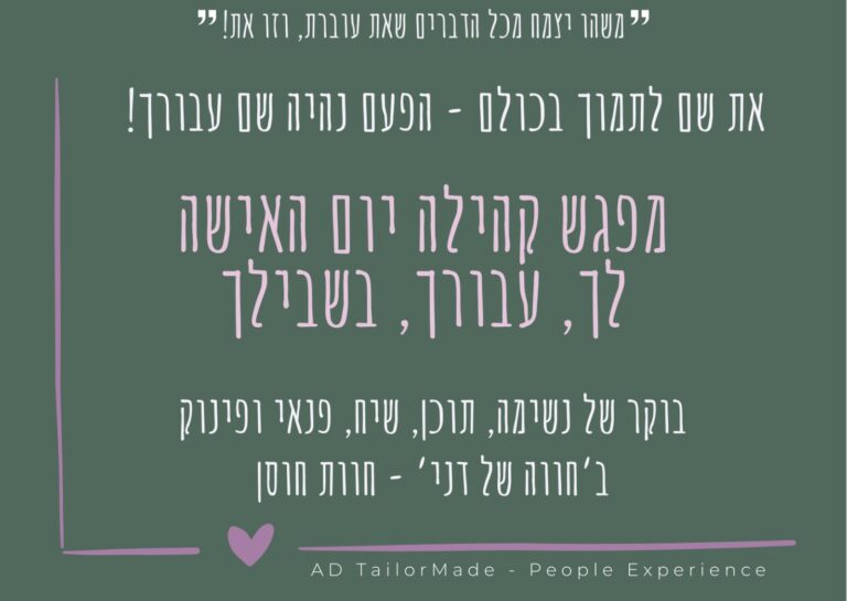 מפגש קהילה יום האישה