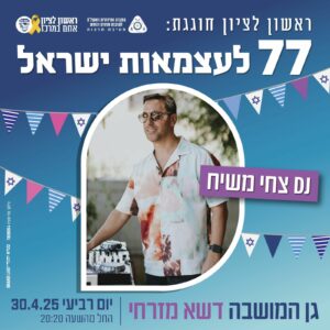 DJ צחי משיח