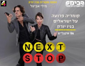 לוגו NEXT STOP ההצגה