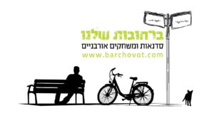 ברחובות שלנו לוגו