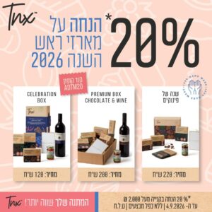 מבצעים לראש השנה 2026 TNX