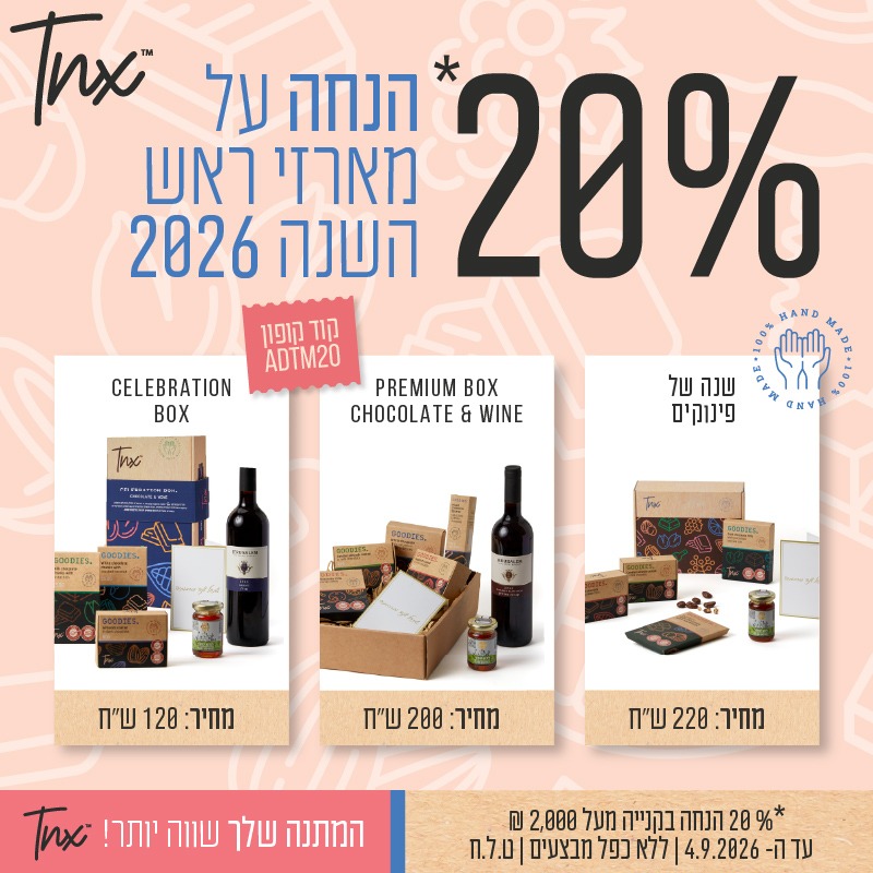 מבצעים לראש השנה 2026 TNX