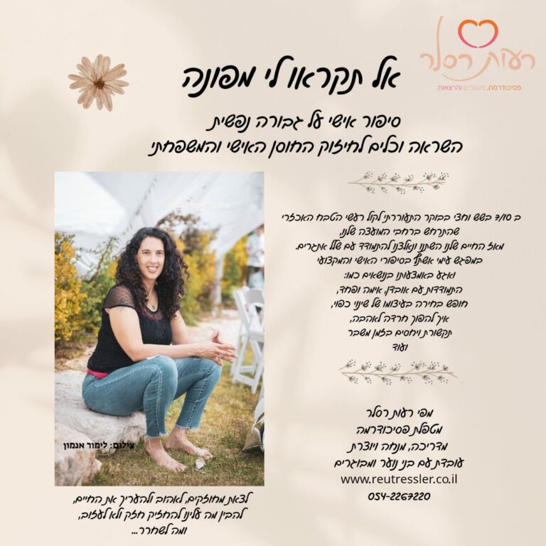 רעות רסלר - מנחה ומטפלת בפסיכודרמה ומרצה בנושא חוסן