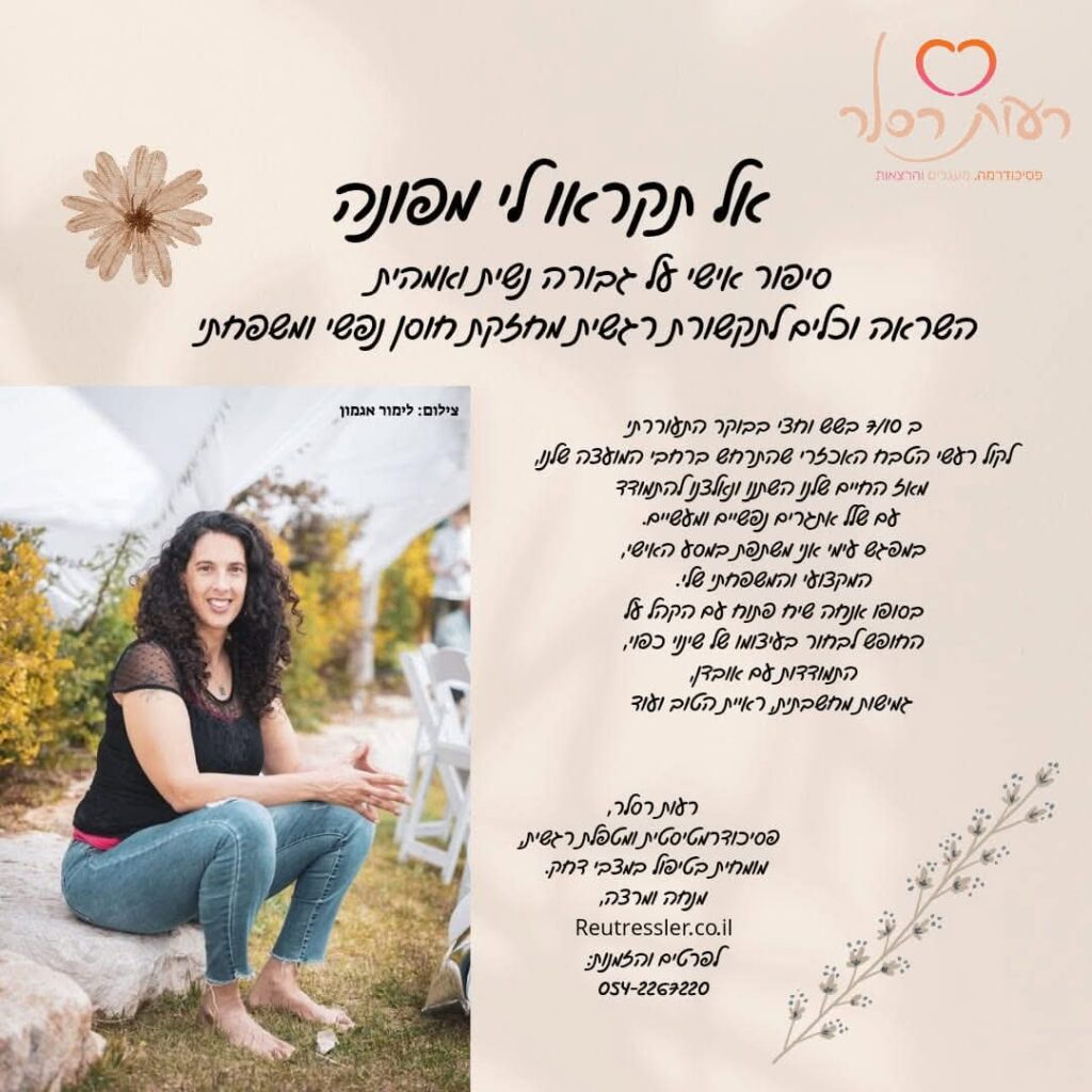 אל תקרא לי מפונה רעות רסלר