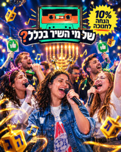 הנחה לחנוכה
