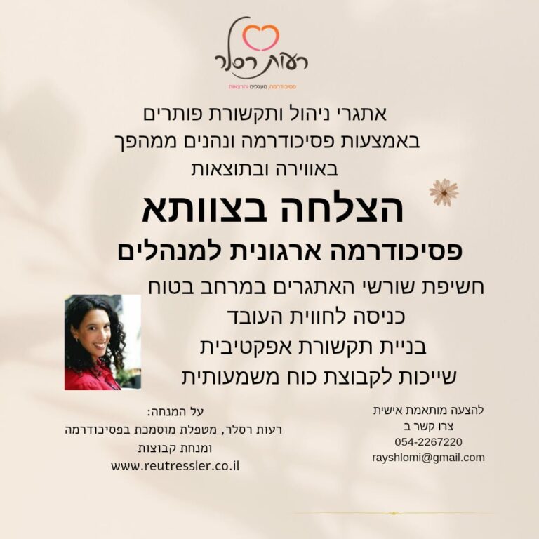 רעות רסלר - מנחה ומטפלת בפסיכודרמה ומרצה בנושא חוסן