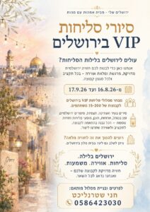 סיורי סליחות ירושלים שלי