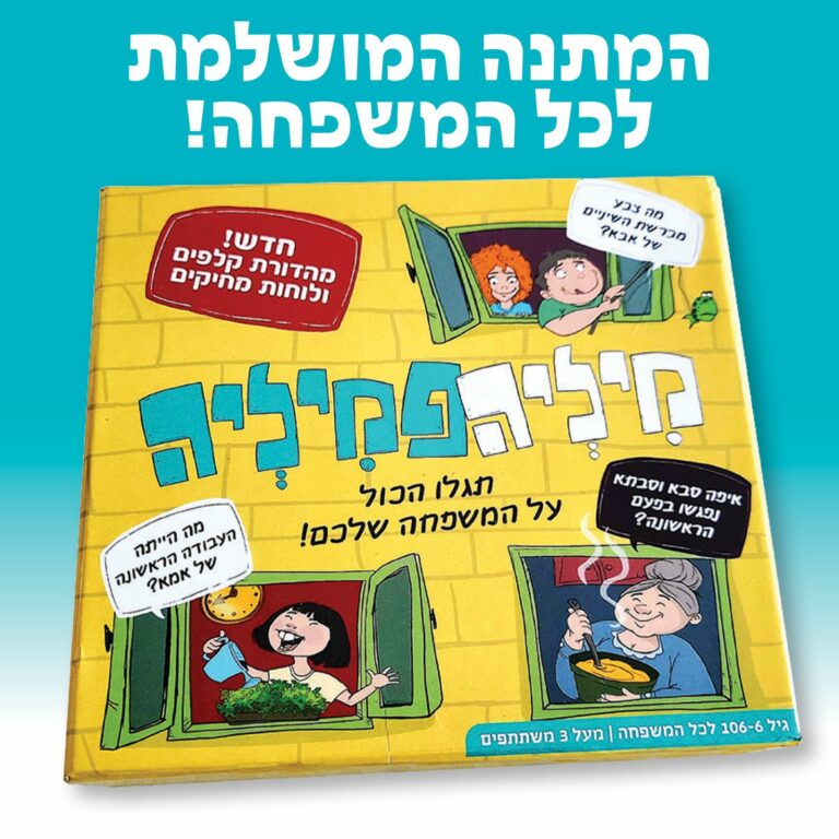 ניתן באהבה - משחקים שמבינים ילדים