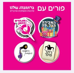 פורים ברחובות שלנו
