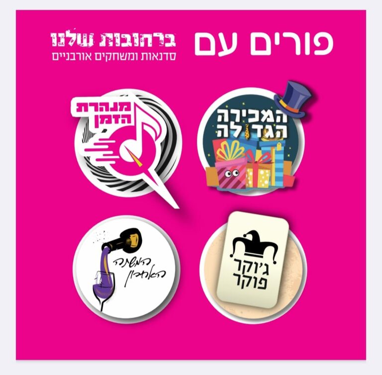 ברחובות שלנו - סדנאות ומשחקים אורבניים