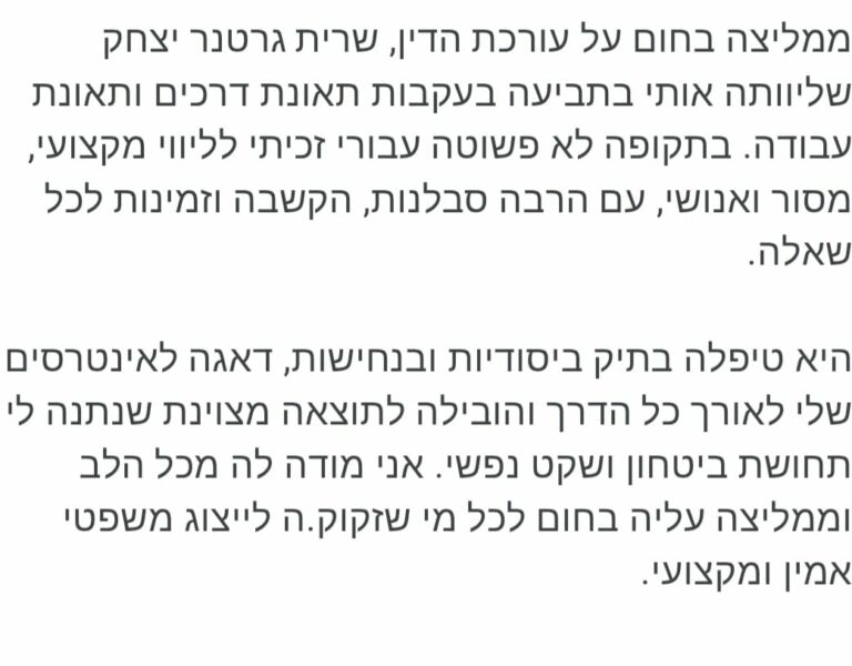 שרית גרטנר יצחק - עו"ד לנזקי גוף