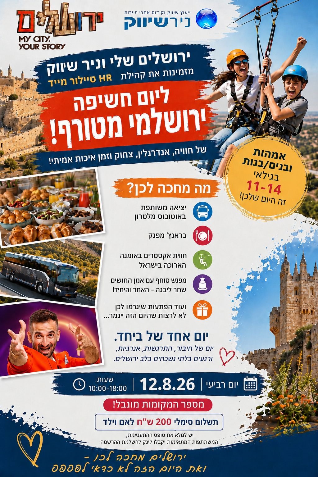 פלייר טיול לירושלים 12.8