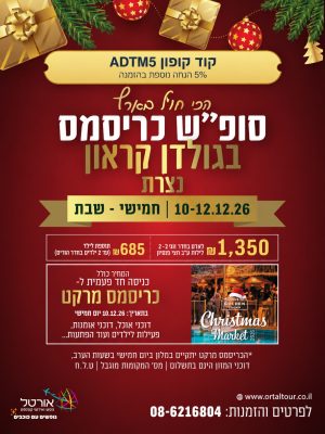 אורטל נופש 10-12.12.26