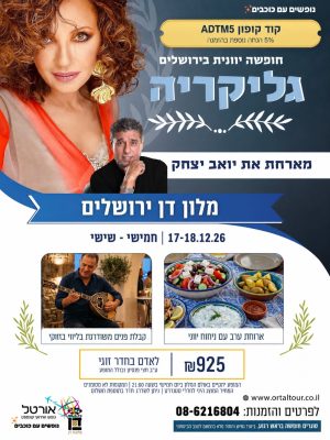 אורטל נופש 17-18.12.26