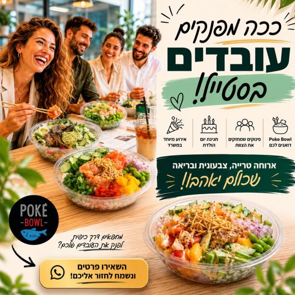 פוקיבול poke bowl