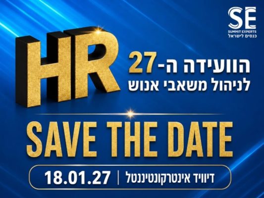 הועידה ה-27 לניהול משאבי אנוש 18.1.2027