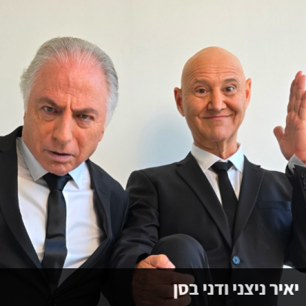 ירון עופר ניצני ודני