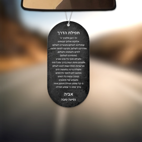 תפילת הדרך אהבה קטנה